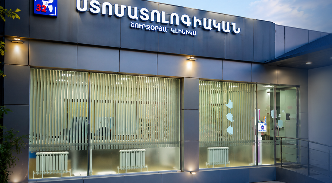 Комплексная стоматология: все в одном месте — 32 Dental Medical Center, Yerevan